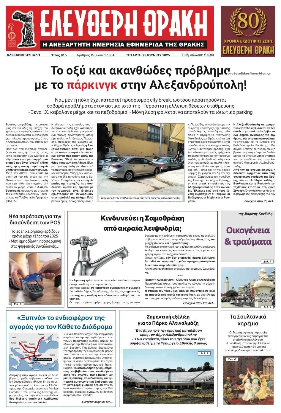 Πρωτοσέλιδο εφημερίδας Ελεύθερη Θράκη