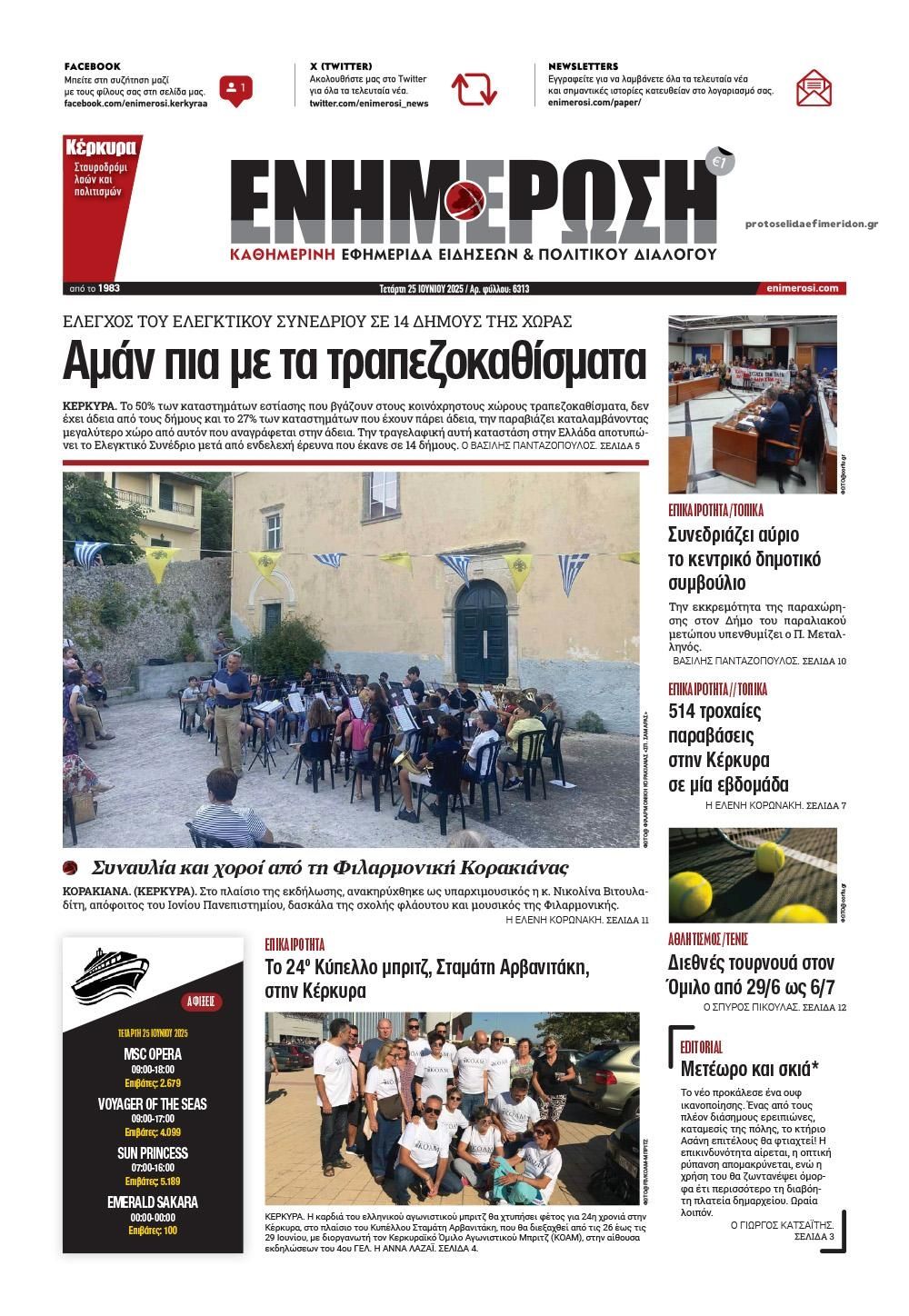 Πρωτοσέλιδο εφημερίδας Ενημέρωση Κέρκυρας