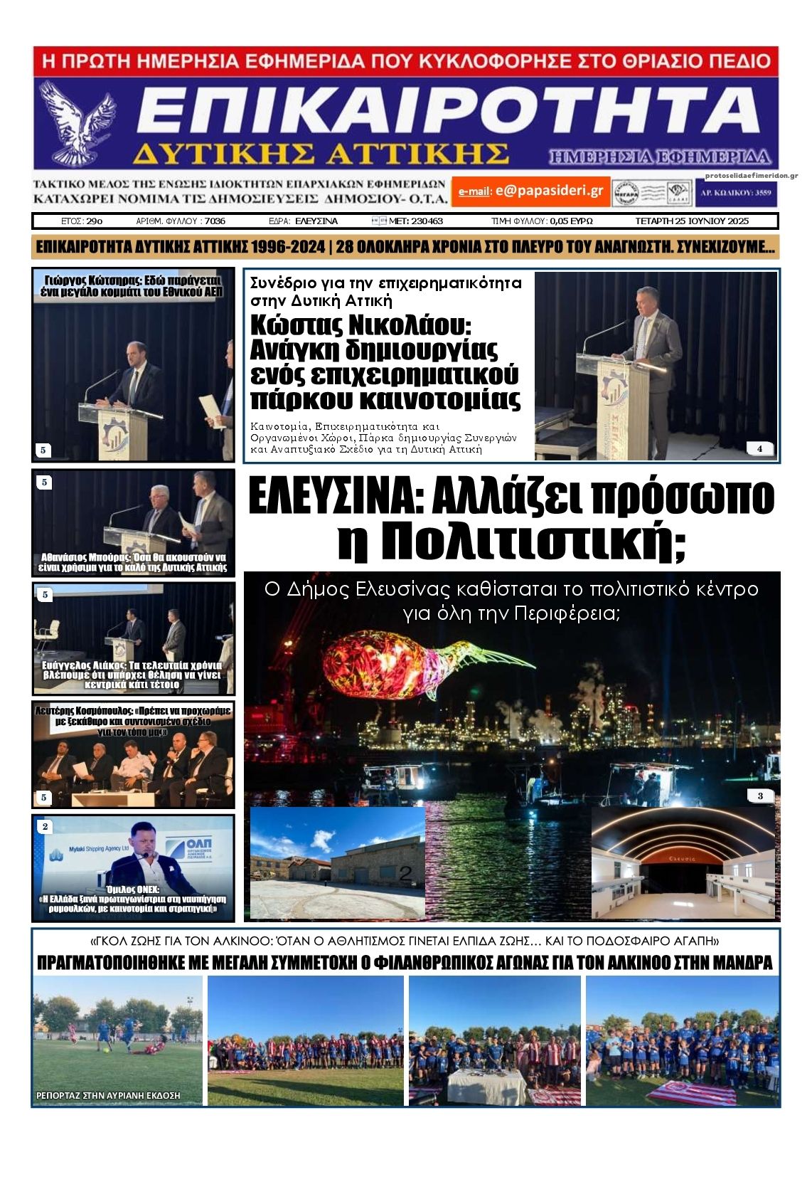 Πρωτοσέλιδο εφημερίδας Επικαιρότητα Δ. Α.