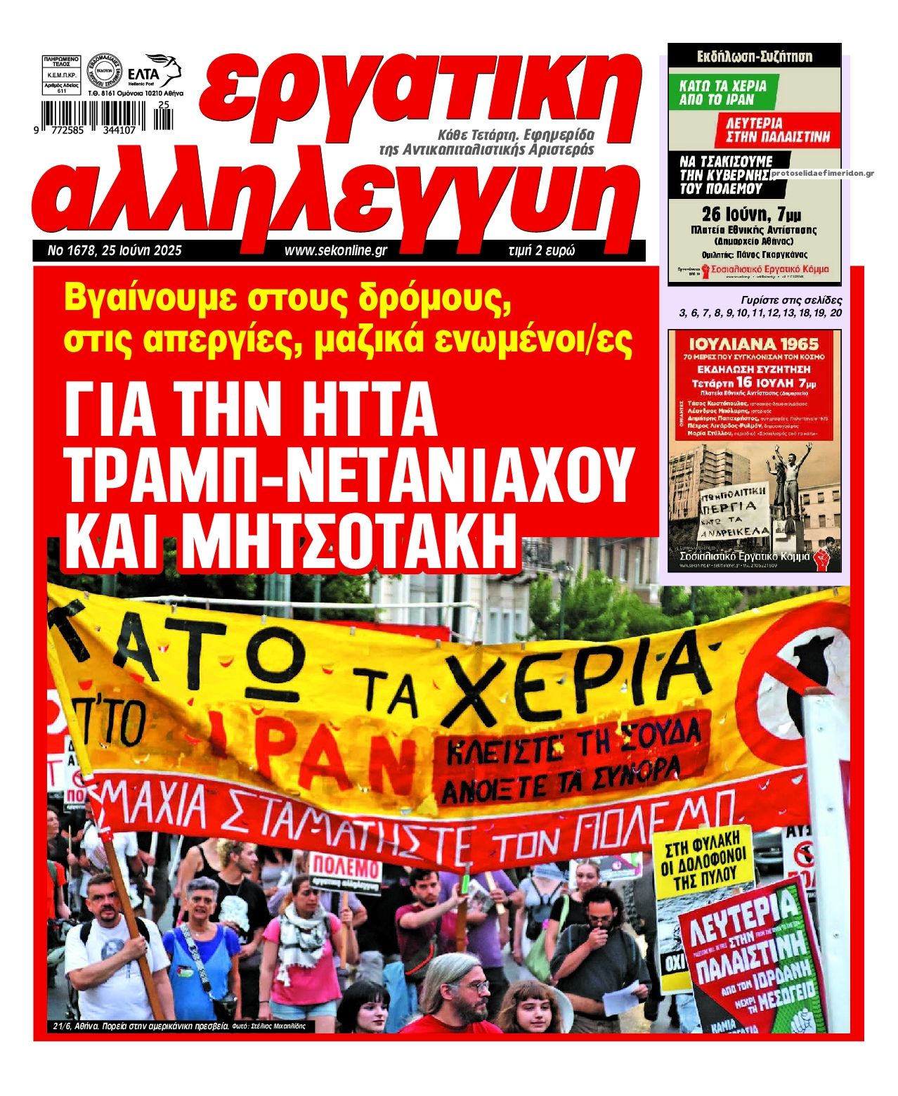 Πρωτοσέλιδο εφημερίδας Εργατική Αλληλεγγύη