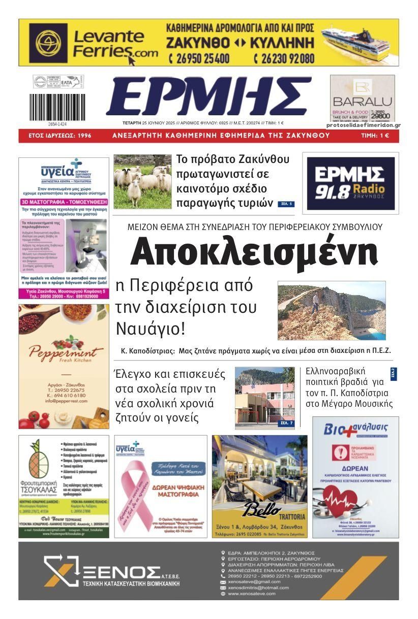 Πρωτοσέλιδο εφημερίδας Ερμής Ζακύνθου