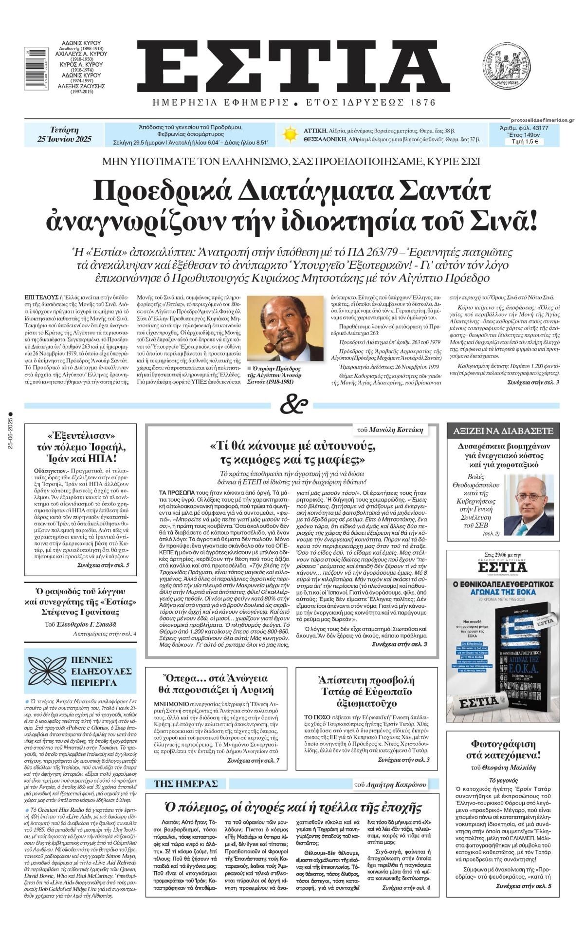 Πρωτοσέλιδο εφημερίδας Εστία