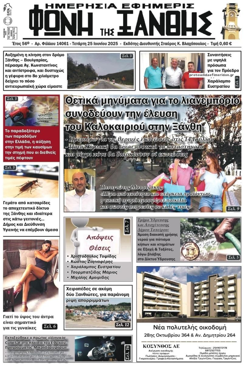 Πρωτοσέλιδο εφημερίδας Φωνή της Ξάνθης