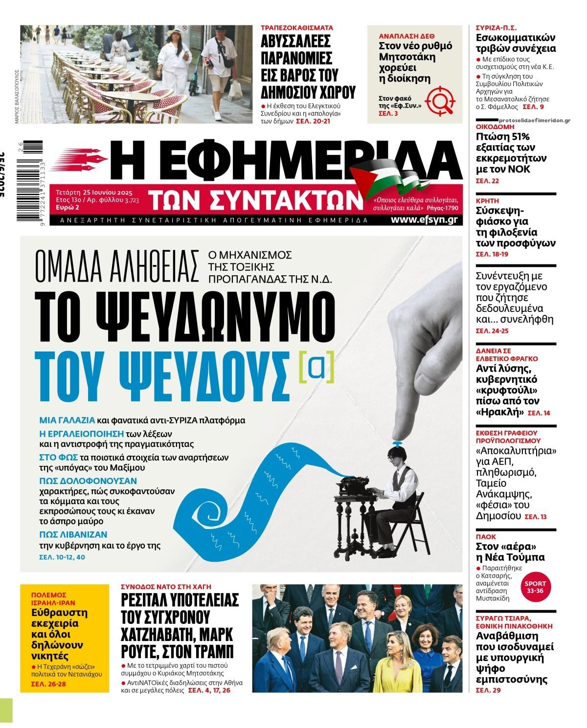Πρωτοσέλιδο εφημερίδας Των συντακτών