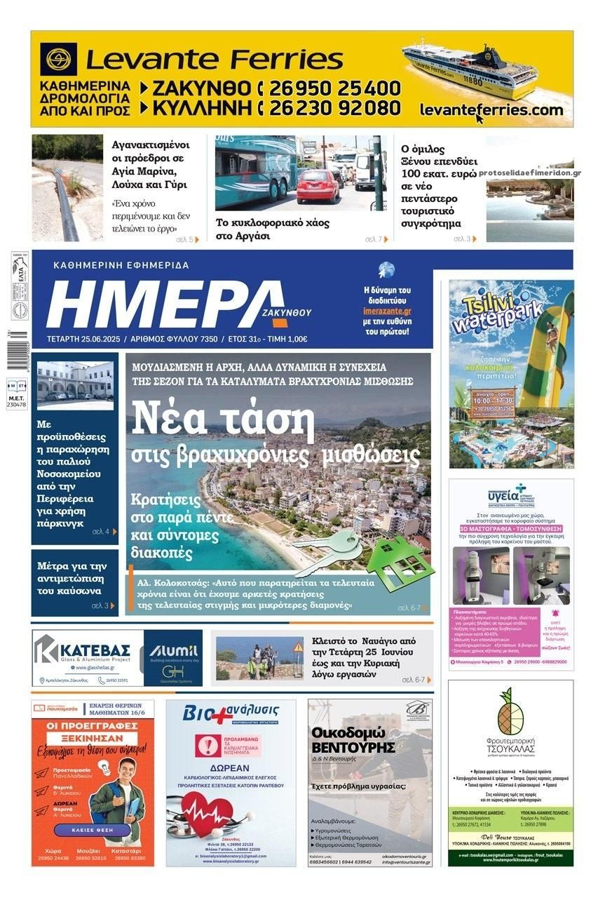 Πρωτοσέλιδο εφημερίδας Ημέρα Ζακύνθου