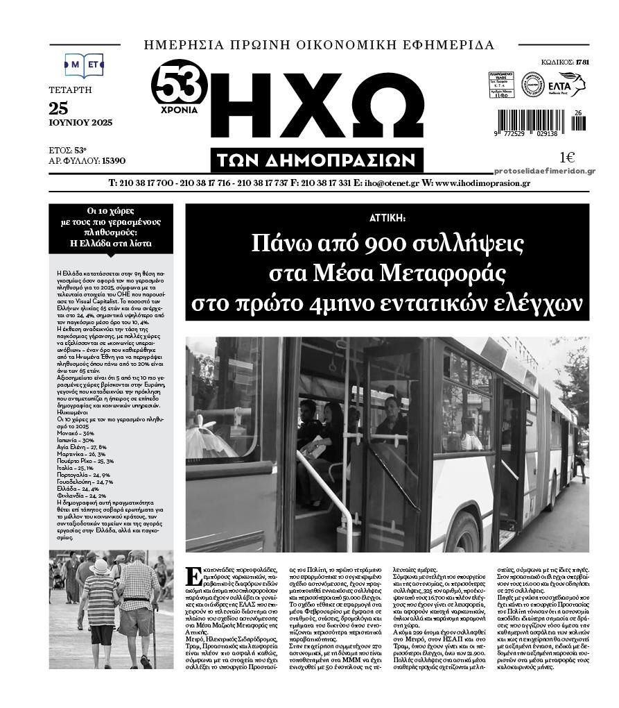 Πρωτοσέλιδο εφημερίδας Ηχώ