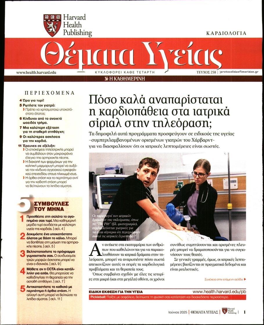 Πρωτοσέλιδο εφημερίδας Η ΚΑΘΗΜΕΡΙΝΗ - ΘΕΜΑΤΑ ΥΓΕΙΑΣ