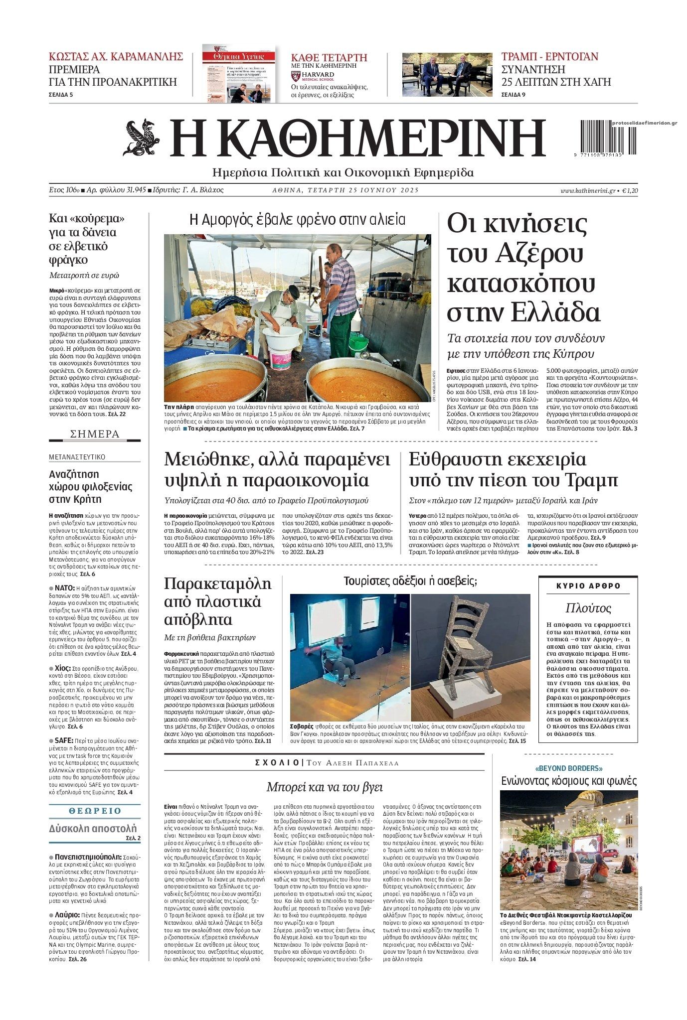 Πρωτοσέλιδο εφημερίδας Καθημερινή
