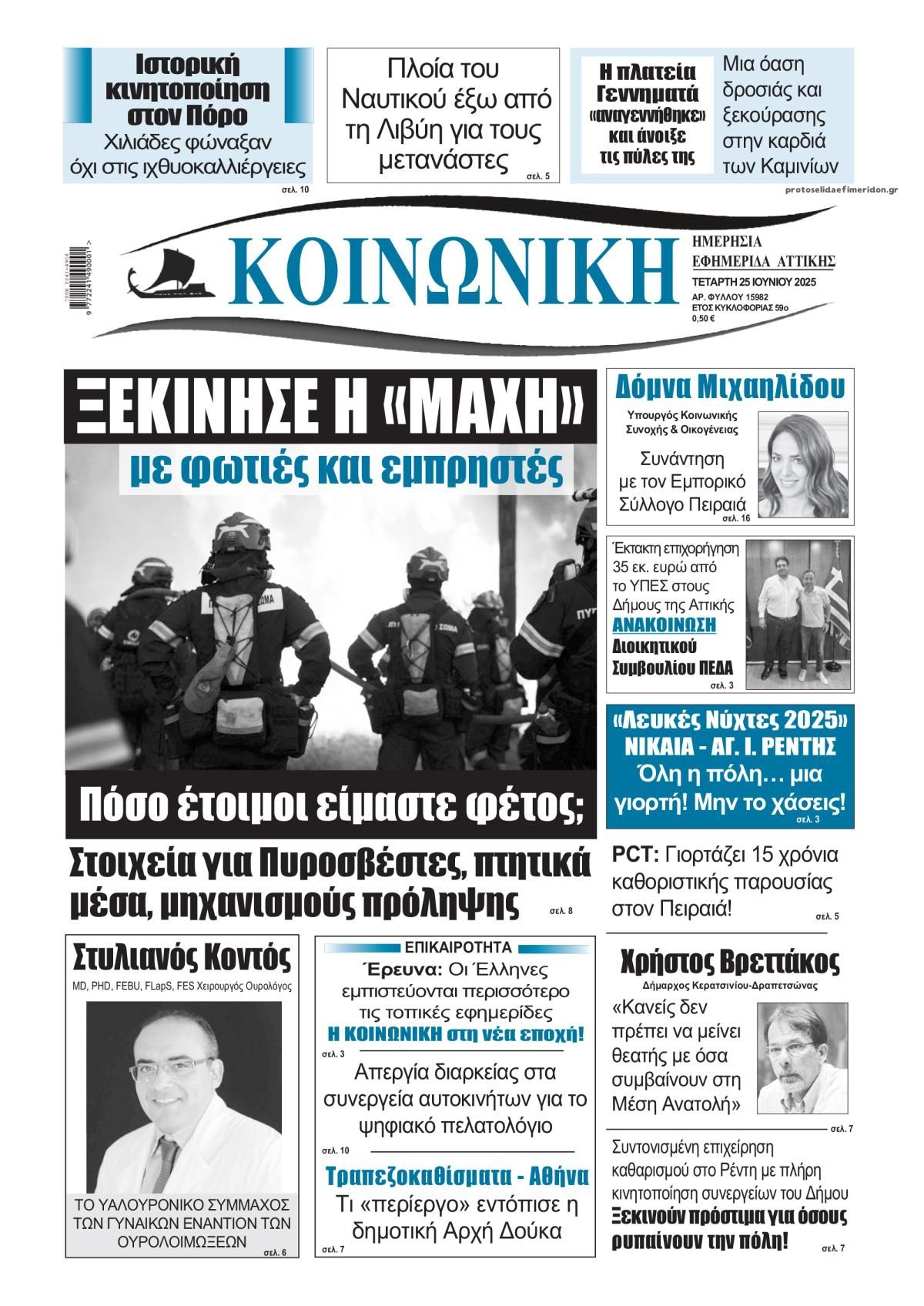 Πρωτοσέλιδο εφημερίδας Κοινωνική