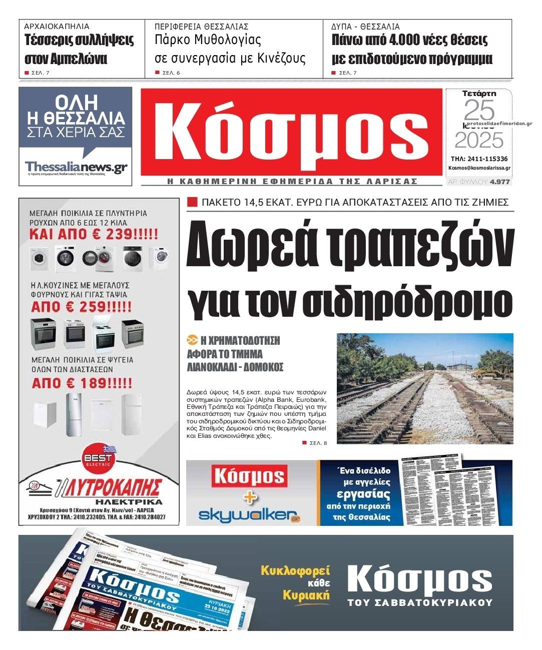 Πρωτοσέλιδο εφημερίδας Κόσμος