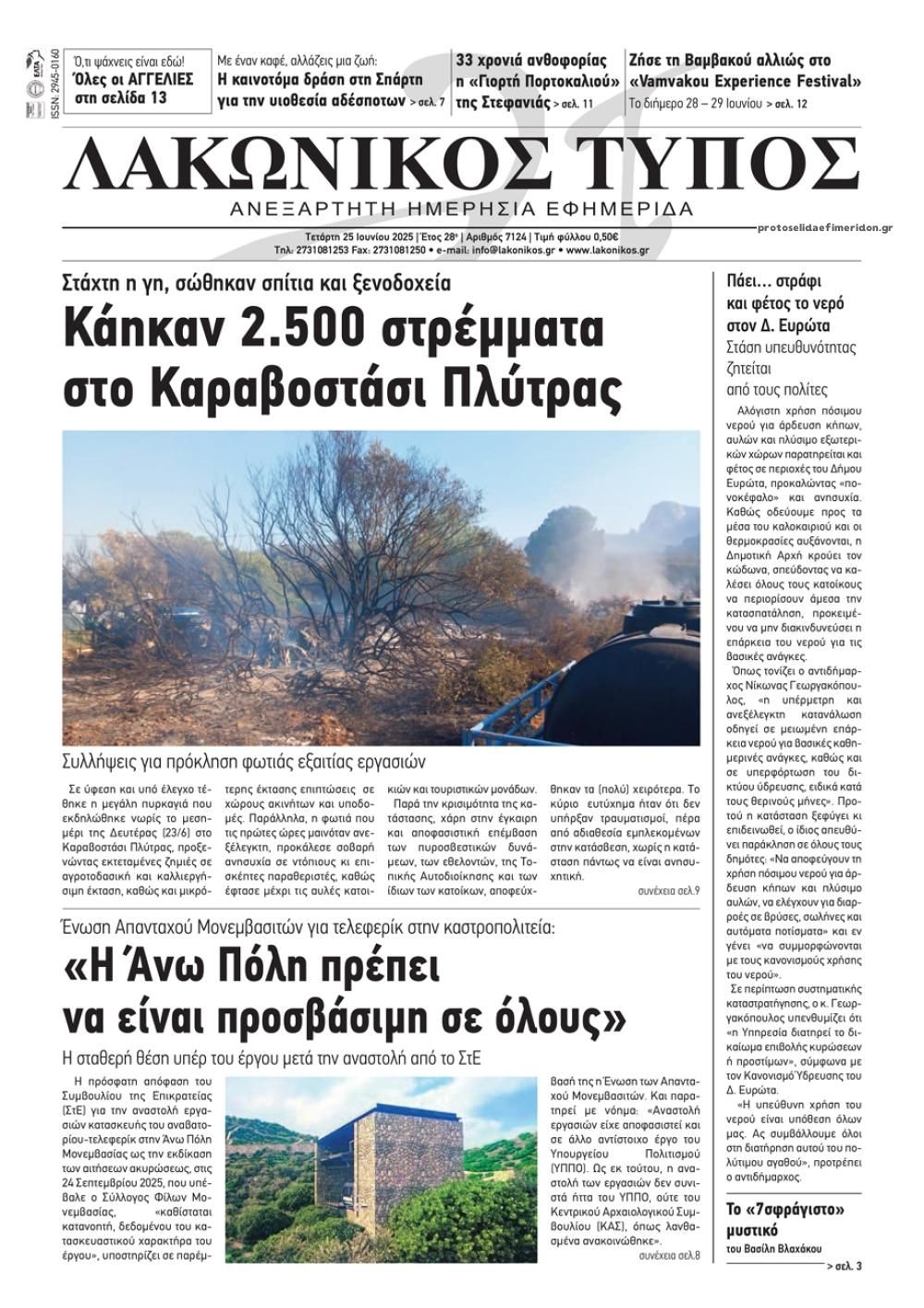 Πρωτοσέλιδο εφημερίδας Λακωνικός Τύπος