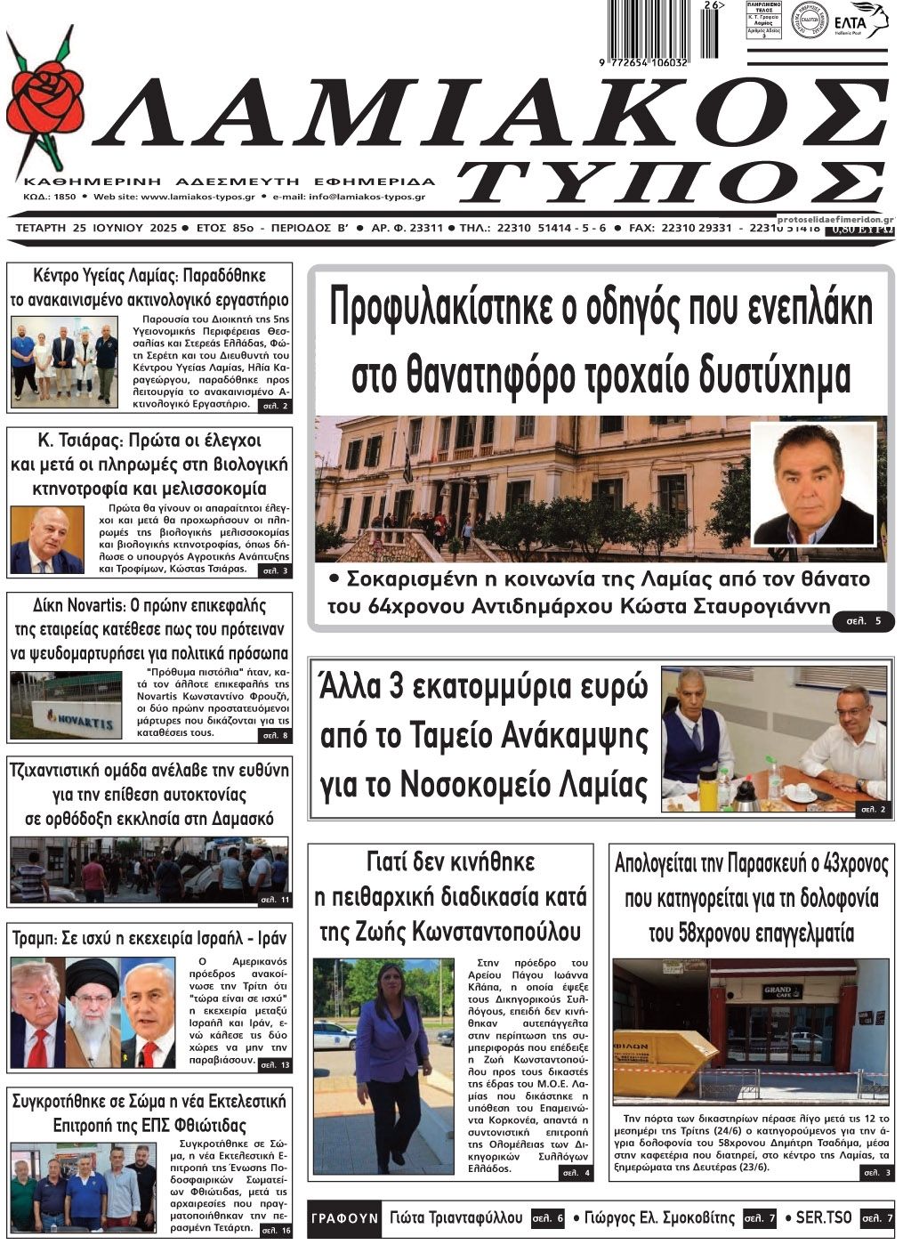 Πρωτοσέλιδο εφημερίδας Λαμιακός Τύπος