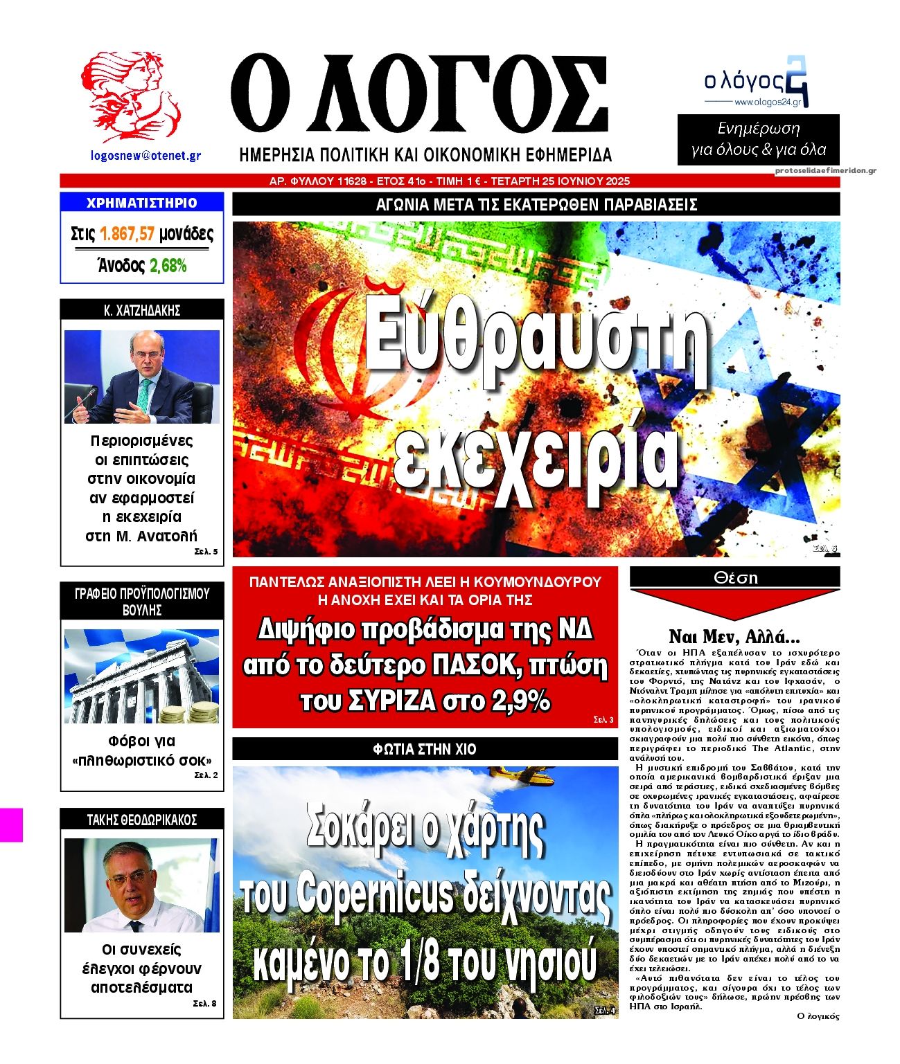 Πρωτοσέλιδο εφημερίδας Λόγος