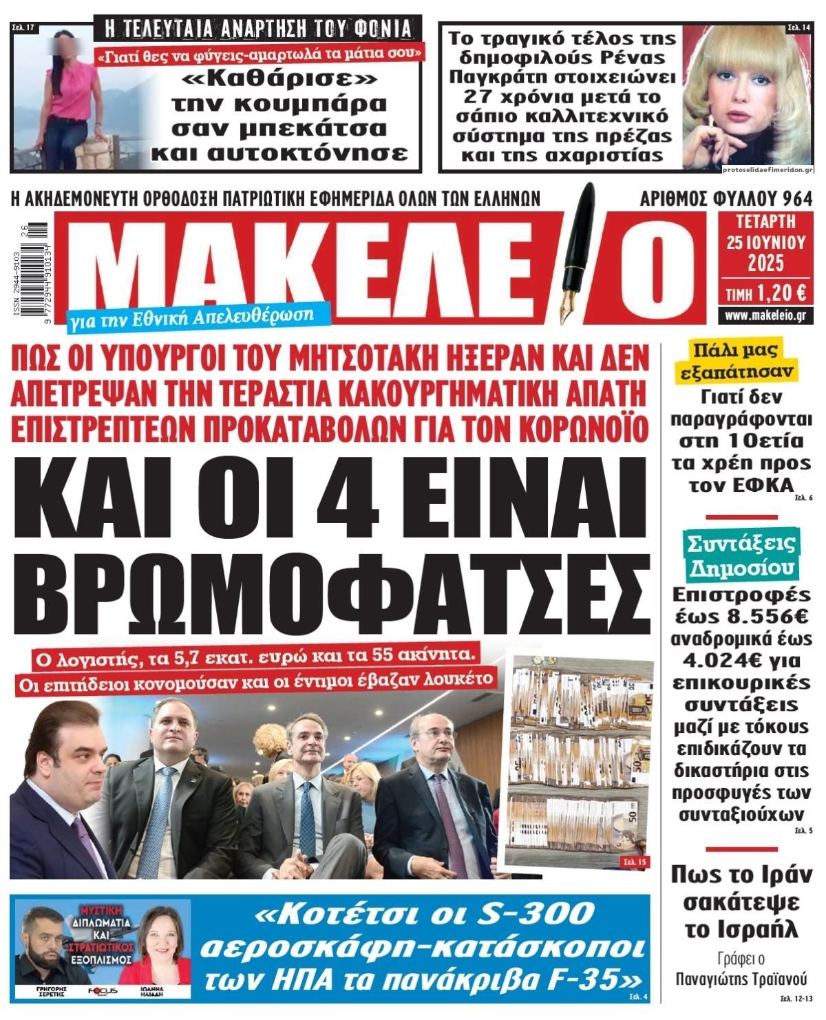 Πρωτοσέλιδο εφημερίδας Μακελειό