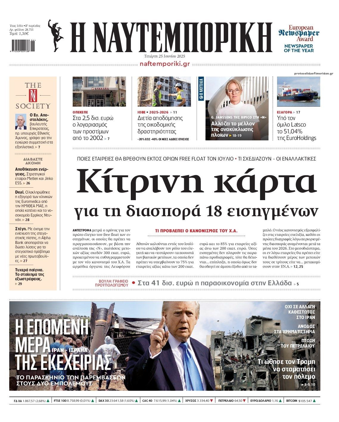 Πρωτοσέλιδο εφημερίδας Ναυτεμπορική