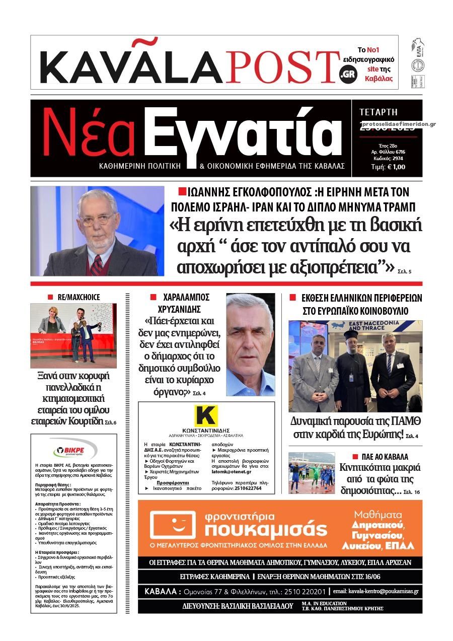Πρωτοσέλιδο εφημερίδας Νέα Εγνατία