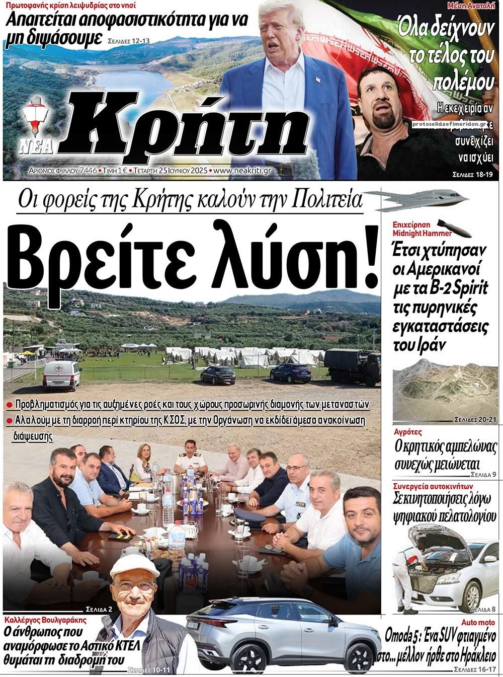 Πρωτοσέλιδο εφημερίδας Νέα Κρήτη