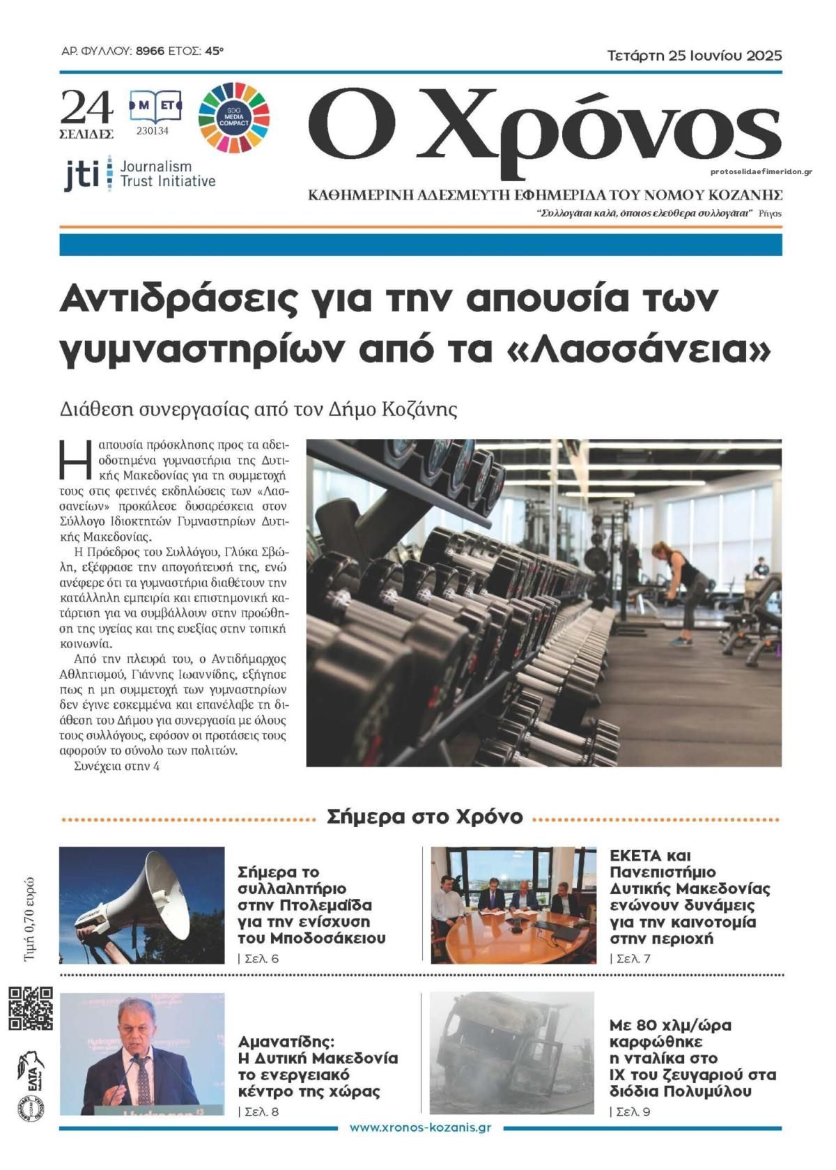 Πρωτοσέλιδο εφημερίδας Ο Χρόνος Κοζάνης