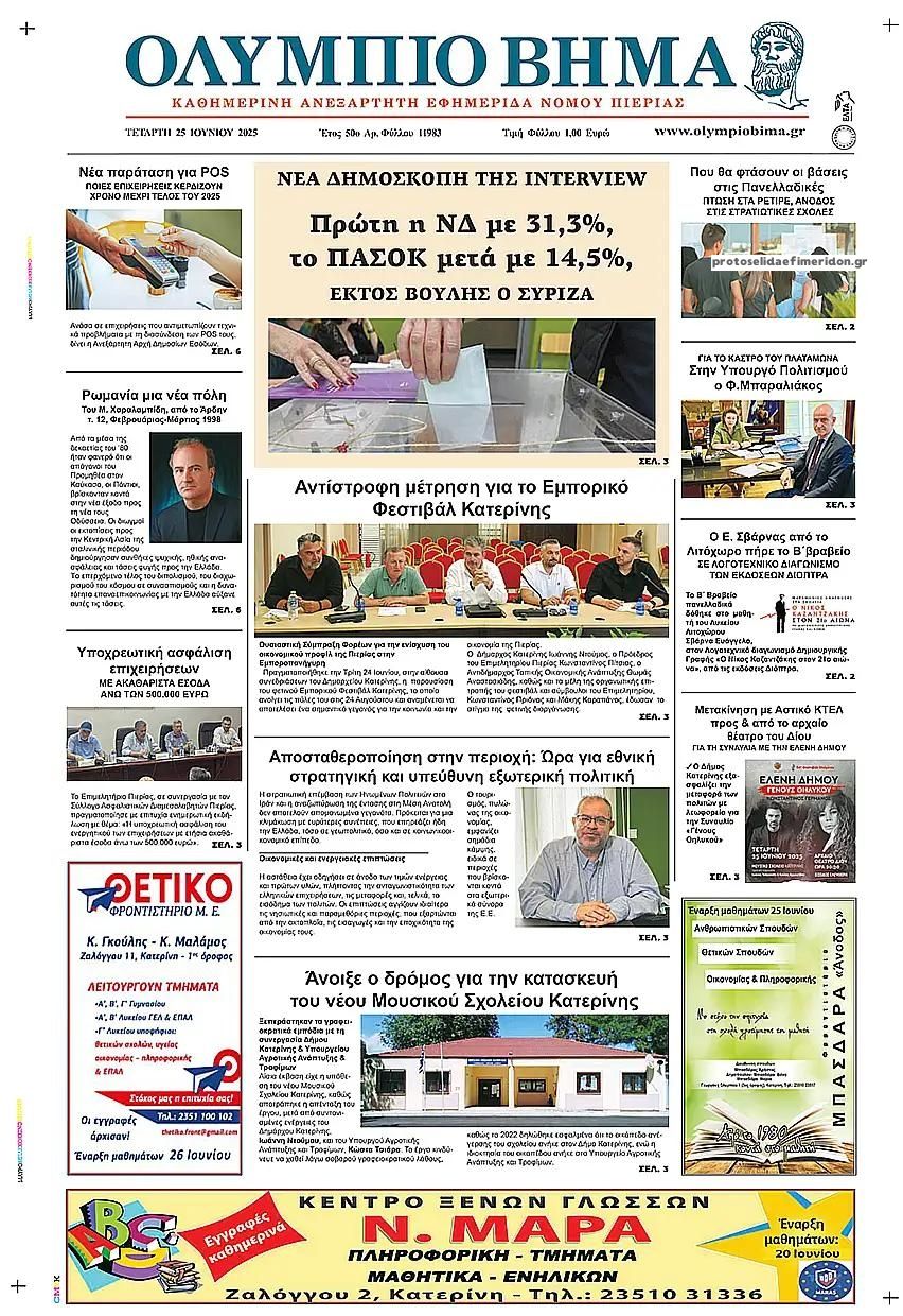Πρωτοσέλιδο εφημερίδας Ολύμπιο Βήμα