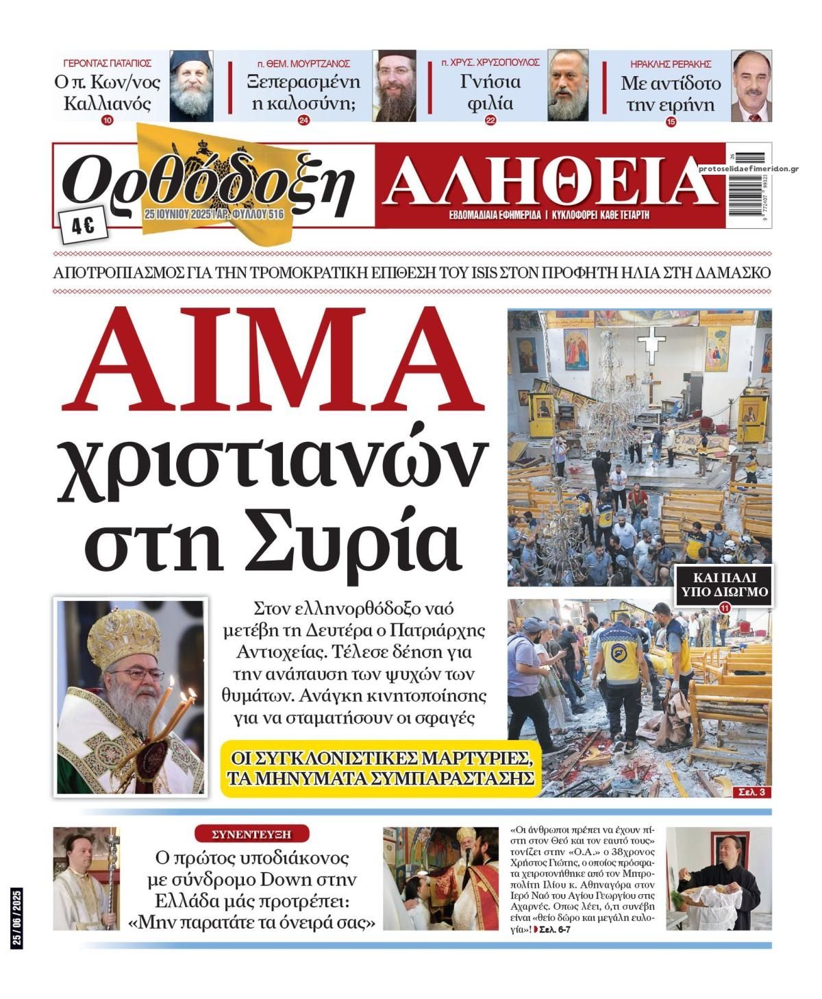 Πρωτοσέλιδο εφημερίδας Ορθόδοξη Αλήθεια