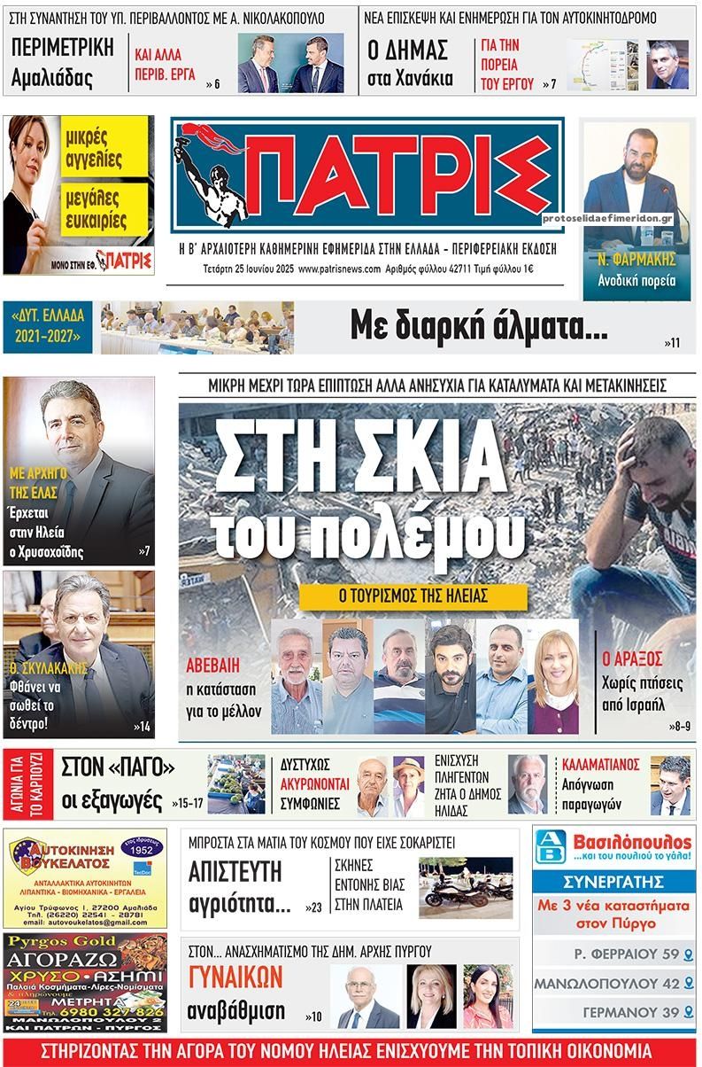 Πρωτοσέλιδο εφημερίδας Πατρις Ηλείας