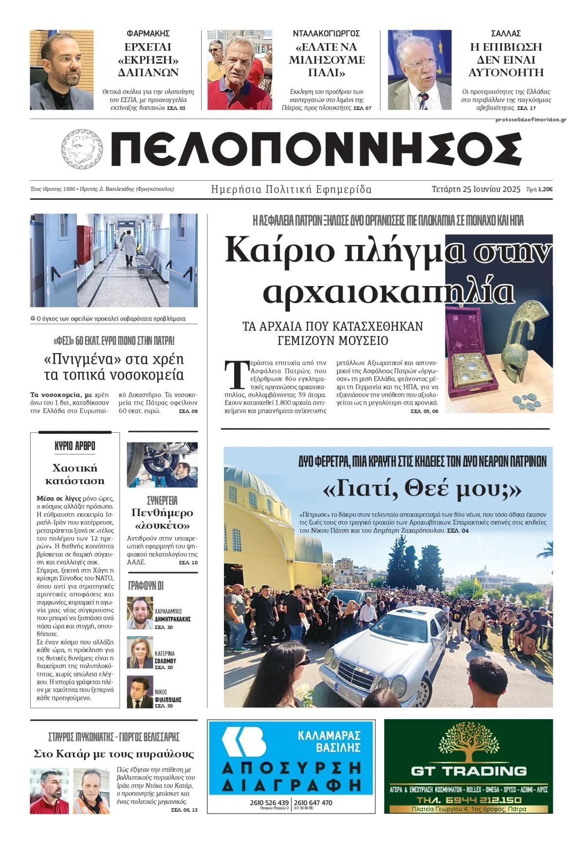 Πρωτοσέλιδο εφημερίδας Πελοπόννησος