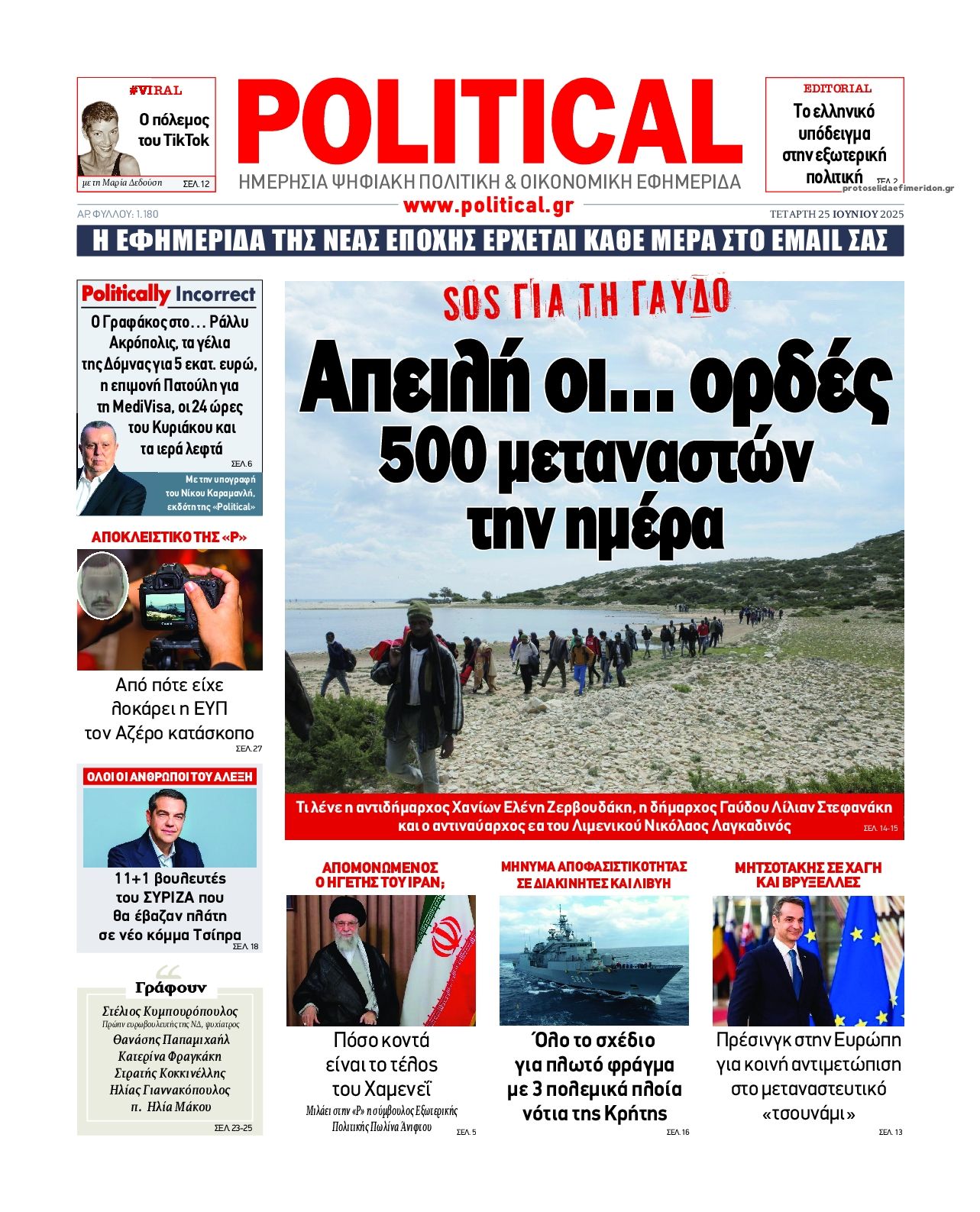Πρωτοσέλιδο εφημερίδας Political