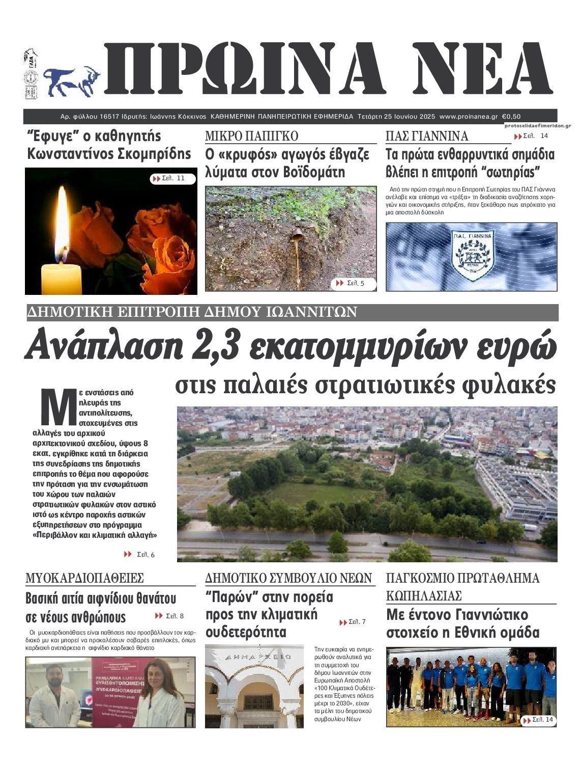 Πρωτοσέλιδο εφημερίδας Πρωινά Νέα Ιωαννίνων