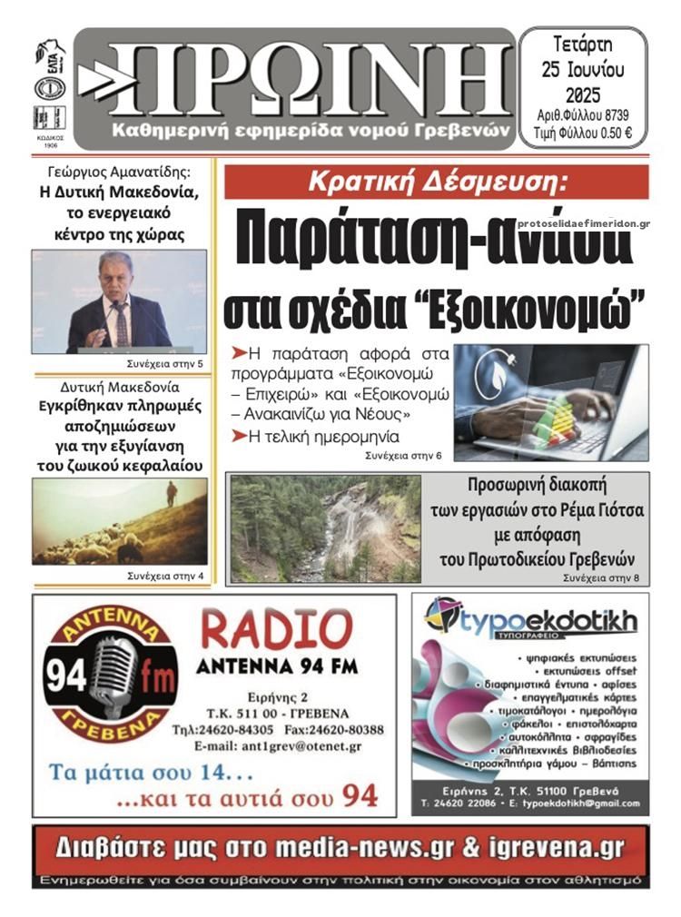 Πρωτοσέλιδο εφημερίδας Πρωινή Γρεβενών