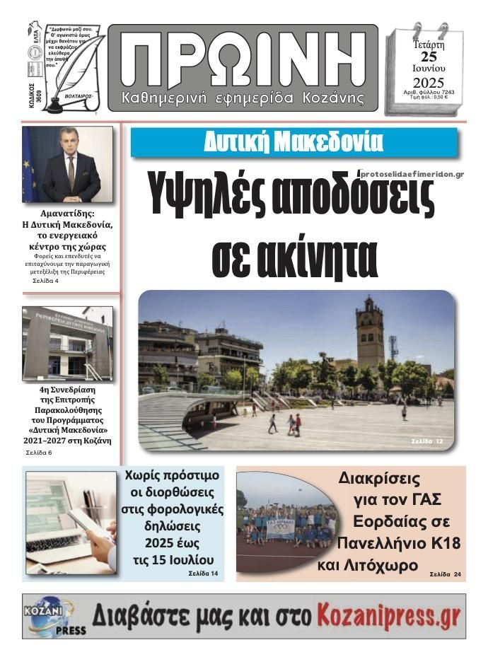 Πρωτοσέλιδο εφημερίδας Πρωινή Κοζάνης