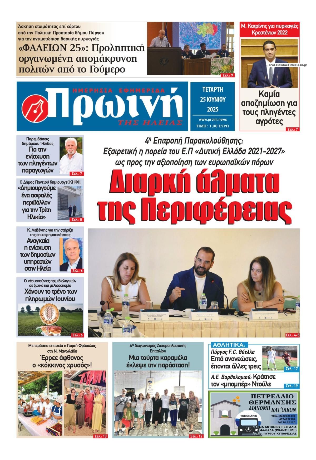 Πρωτοσέλιδο εφημερίδας Πρωινή Ηλείας