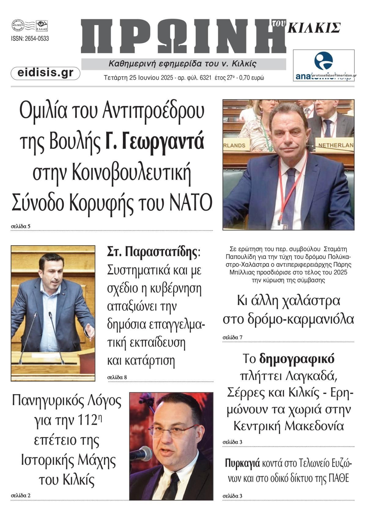 Πρωτοσέλιδο εφημερίδας Πρωινή Κιλκίς