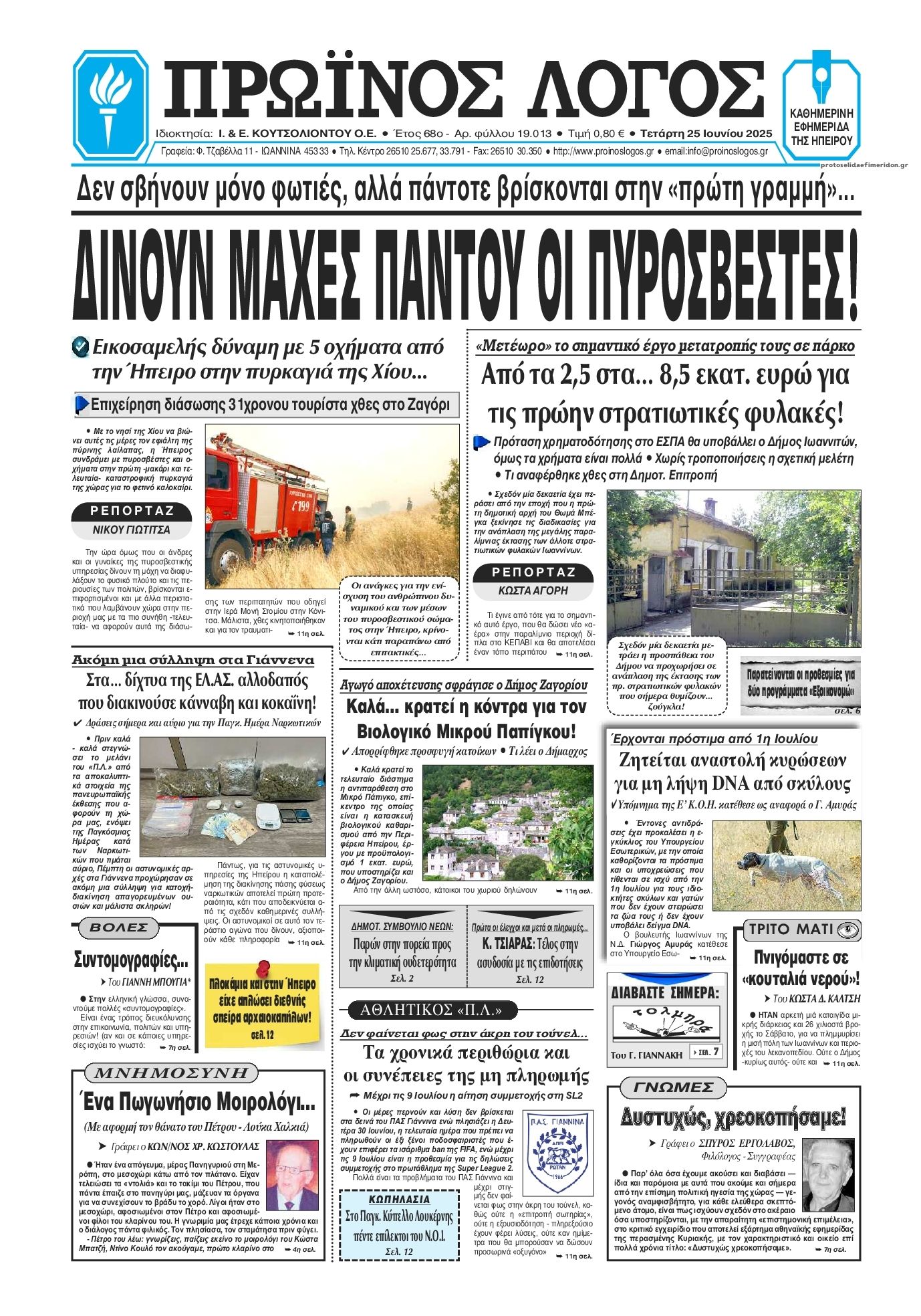 Πρωτοσέλιδο εφημερίδας Πρωινός λόγος Ιωαννίνων