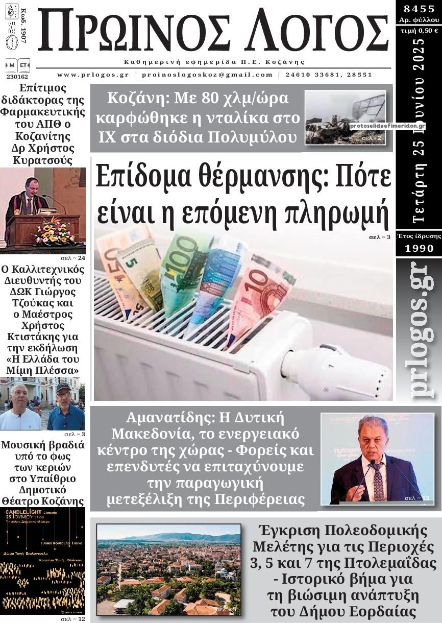 Πρωτοσέλιδο εφημερίδας Πρωινός λόγος Κοζάνης