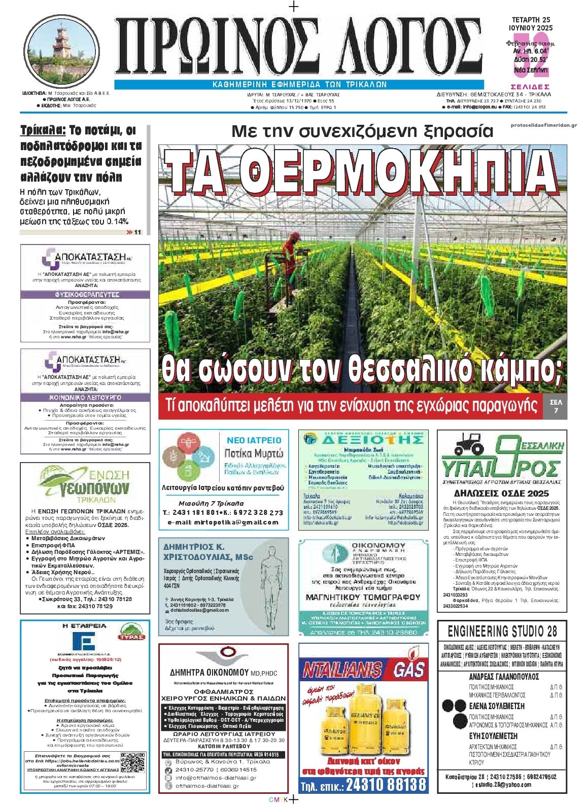 Πρωτοσέλιδο εφημερίδας Πρωινός λόγος Τρικάλων