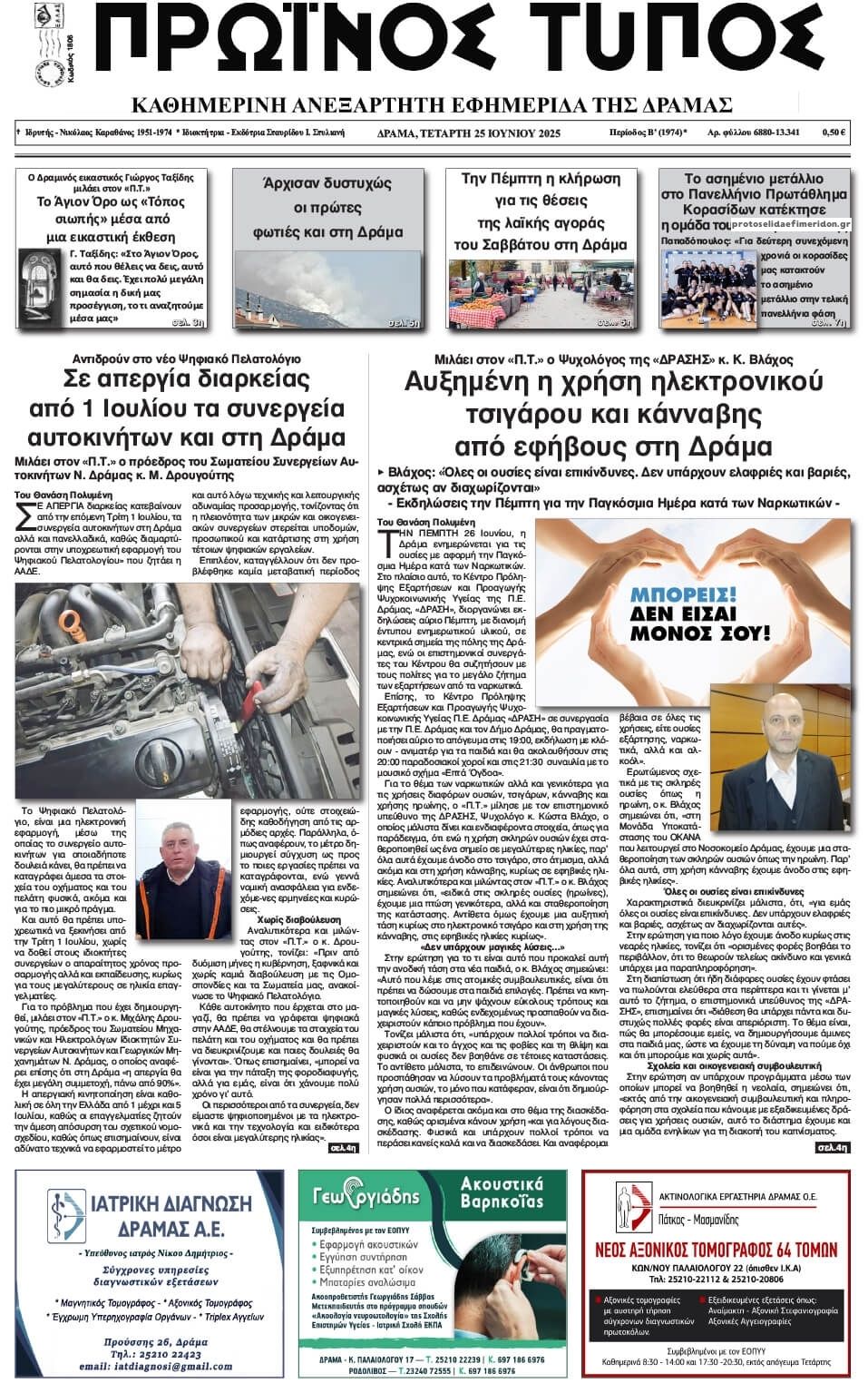 Πρωτοσέλιδο εφημερίδας Πρωινός Τύπος Δρ.