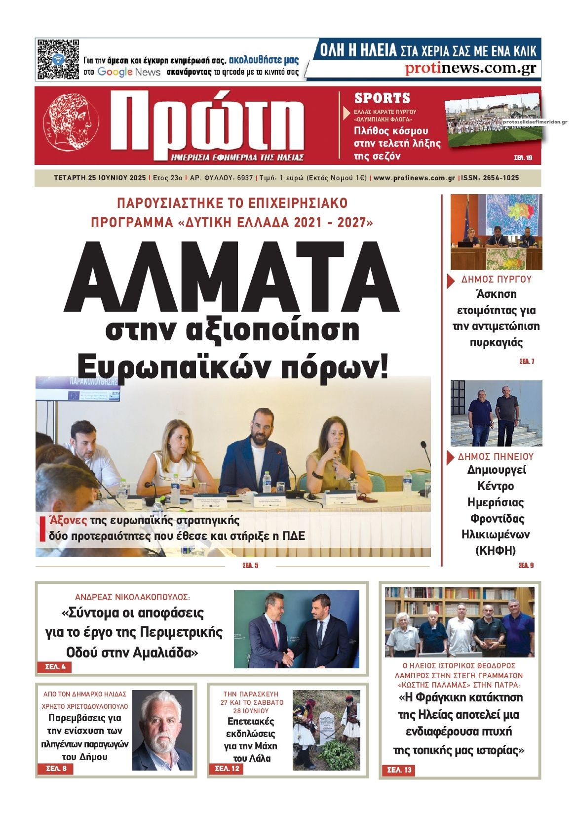 Πρωτοσέλιδο εφημερίδας Πρώτη
