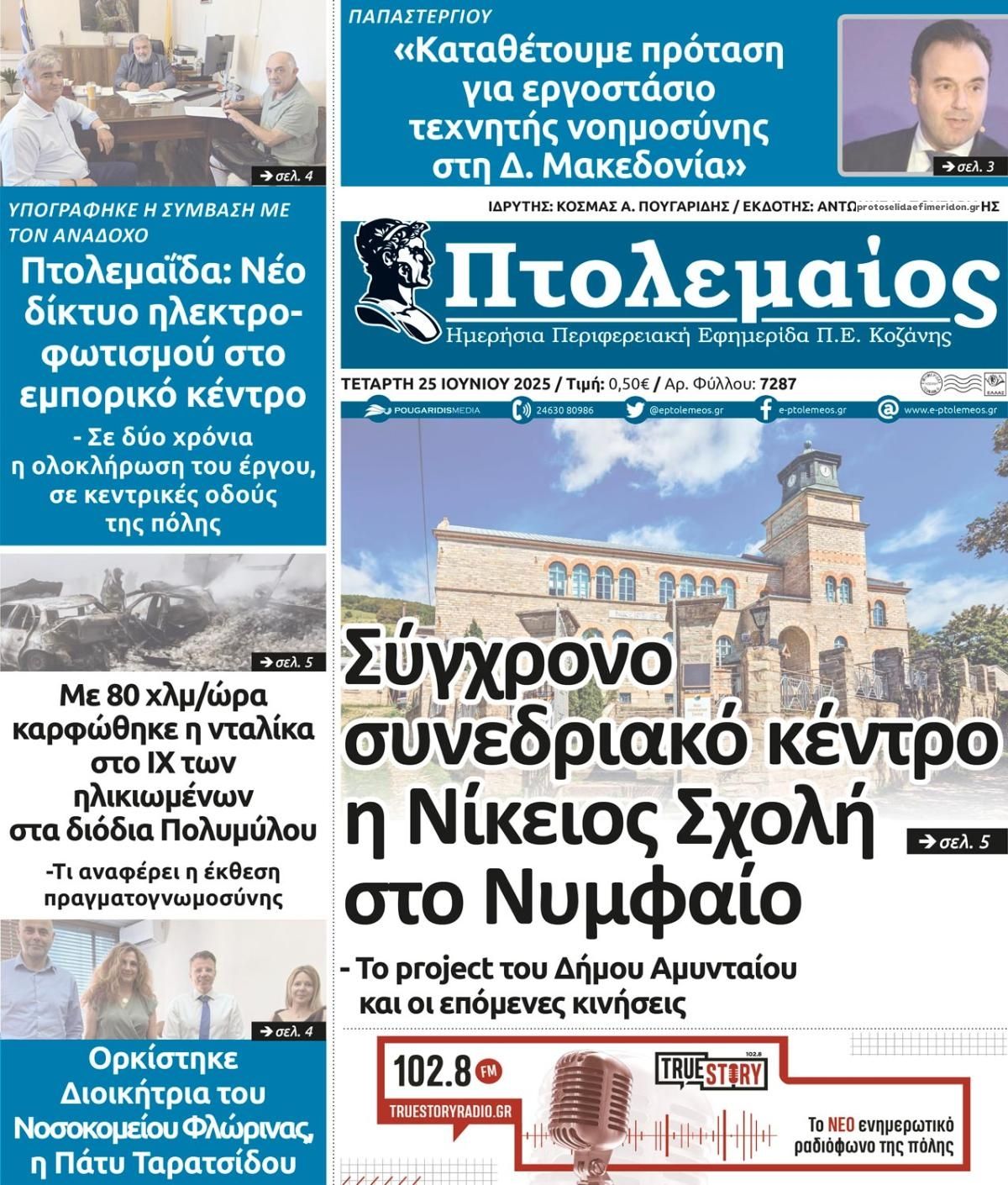 Πρωτοσέλιδο εφημερίδας Πτολεμαίος