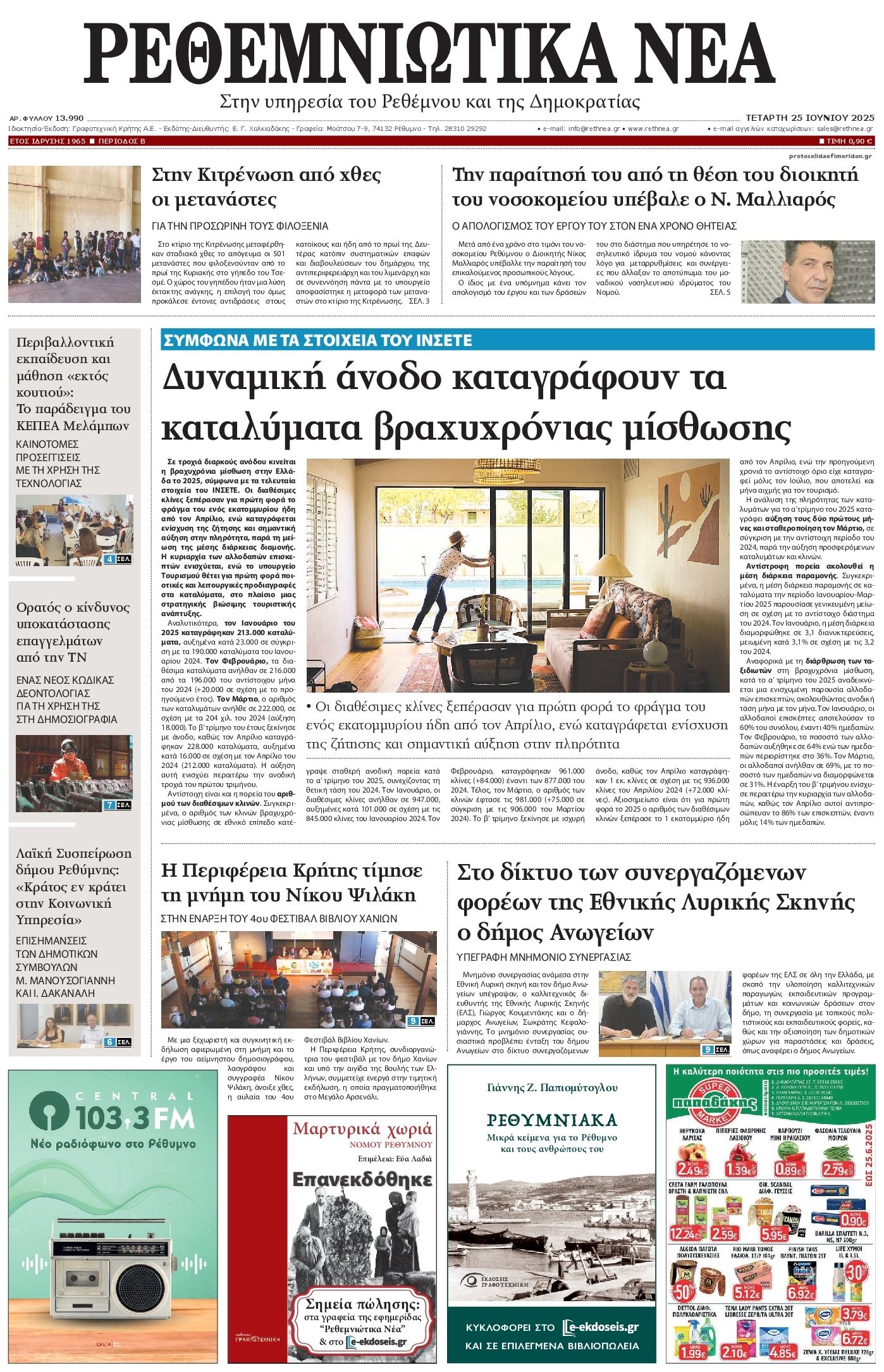 Πρωτοσέλιδο εφημερίδας Ρεθεμνιώτικα Νέα