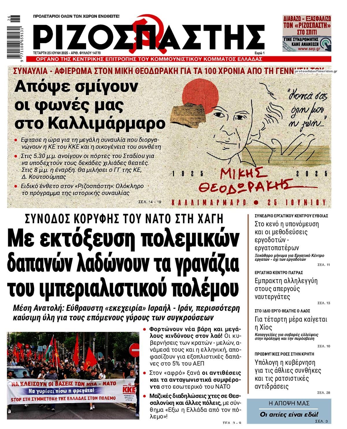 Πρωτοσέλιδο εφημερίδας Ριζοσπάστης