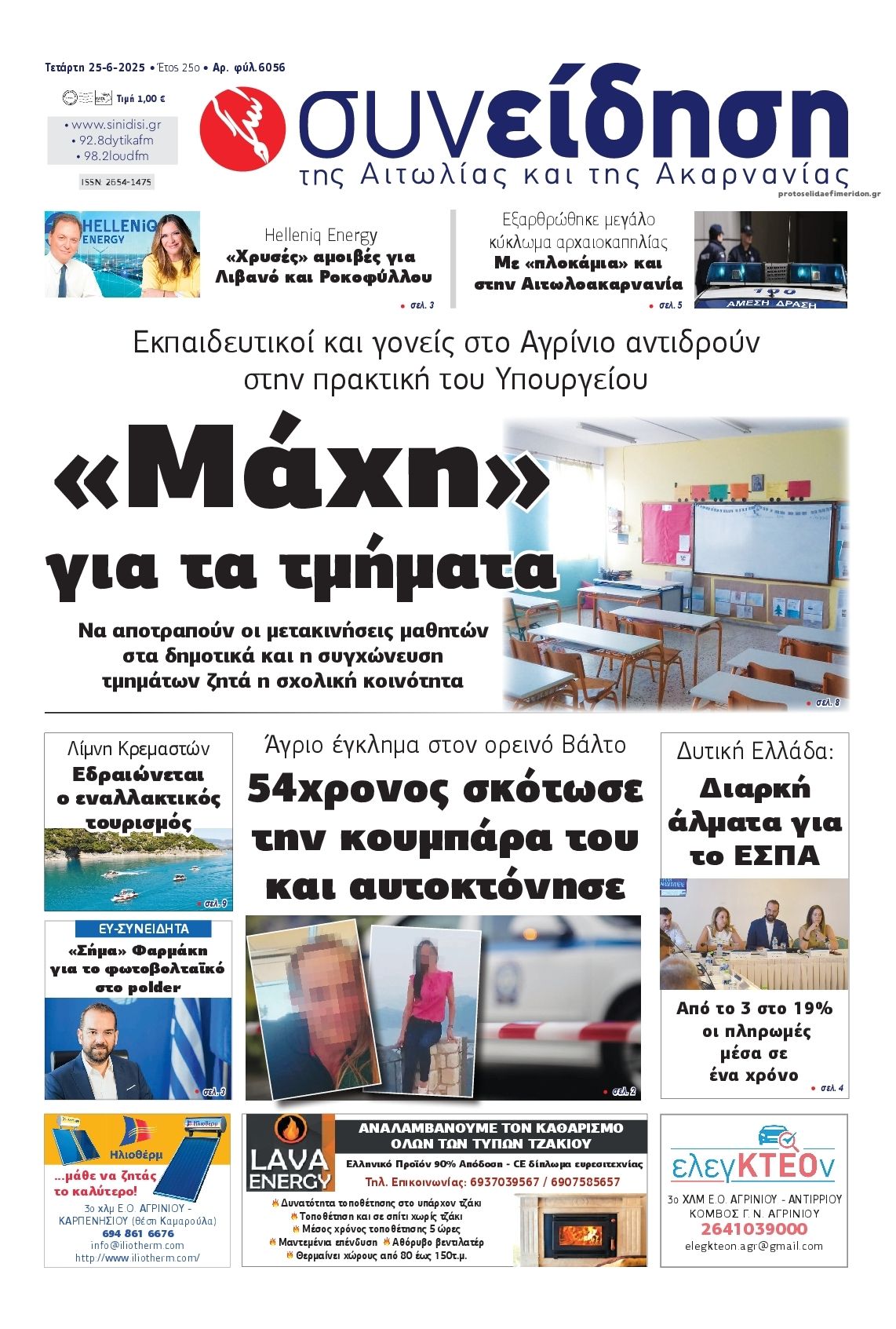 Πρωτοσέλιδο εφημερίδας Η Συνείδηση