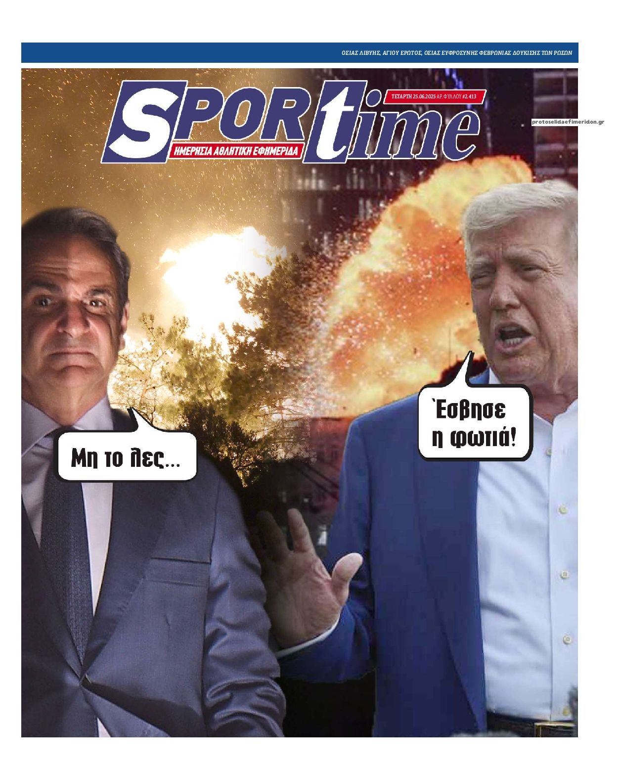 Πρωτοσέλιδο εφημερίδας Sportime