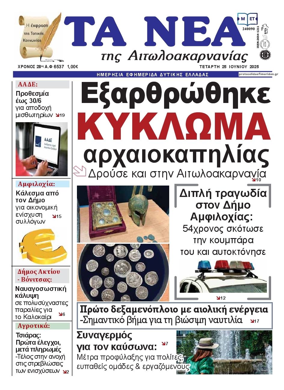 Πρωτοσέλιδο εφημερίδας Τα Νέα Αιτωλοακαρνανίας