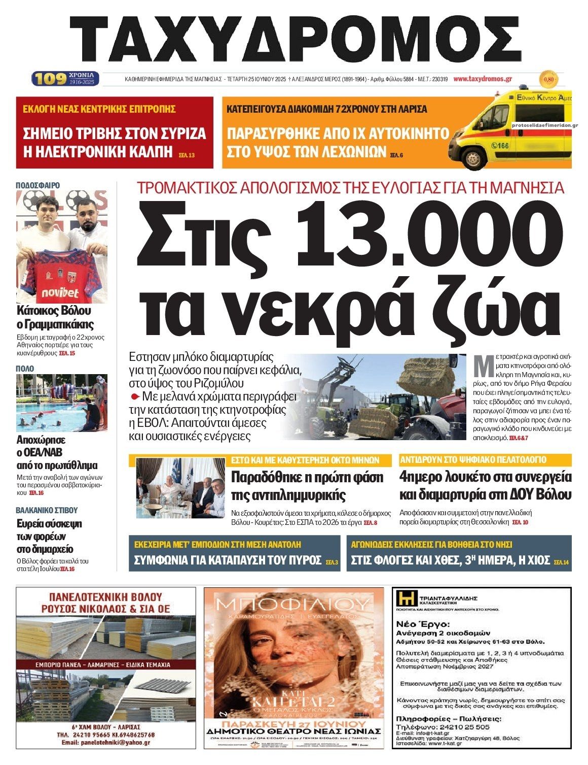 Πρωτοσέλιδο εφημερίδας Ταχυδρόμος