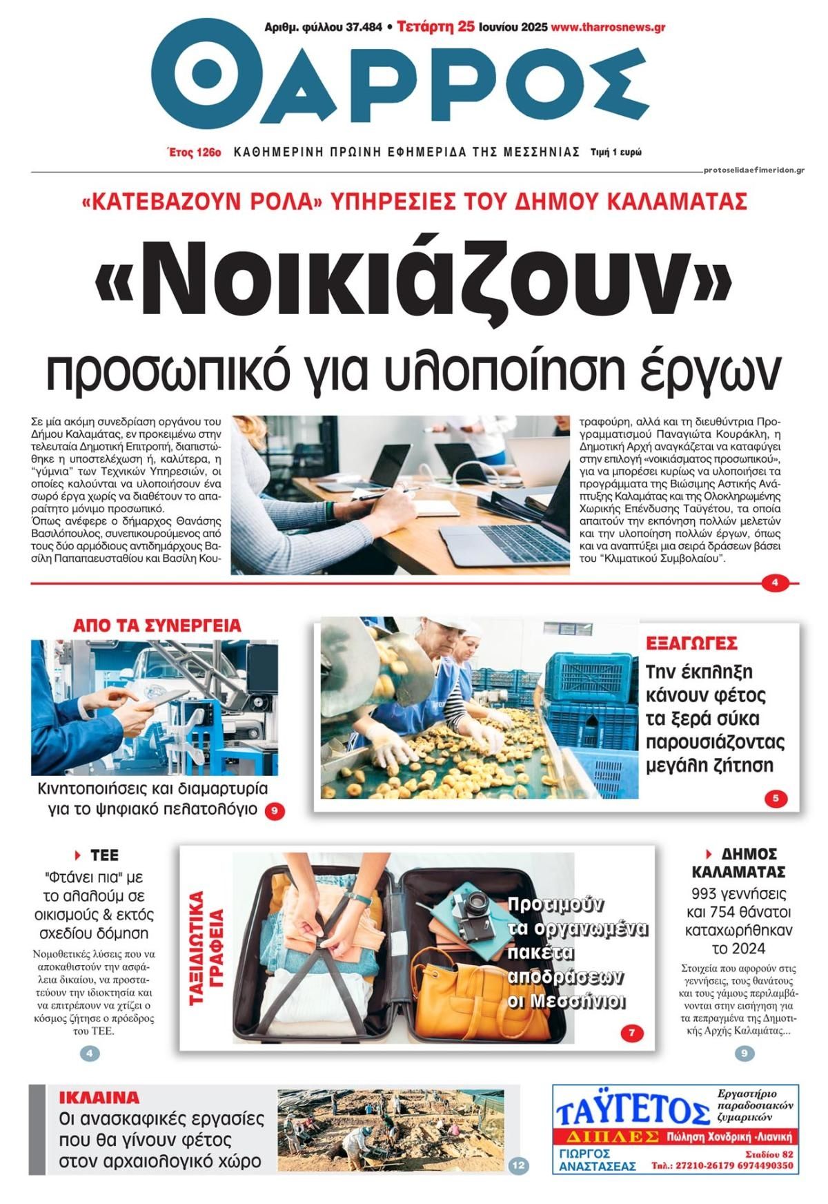 Πρωτοσέλιδο εφημερίδας Θάρρος Μεσσηνίας