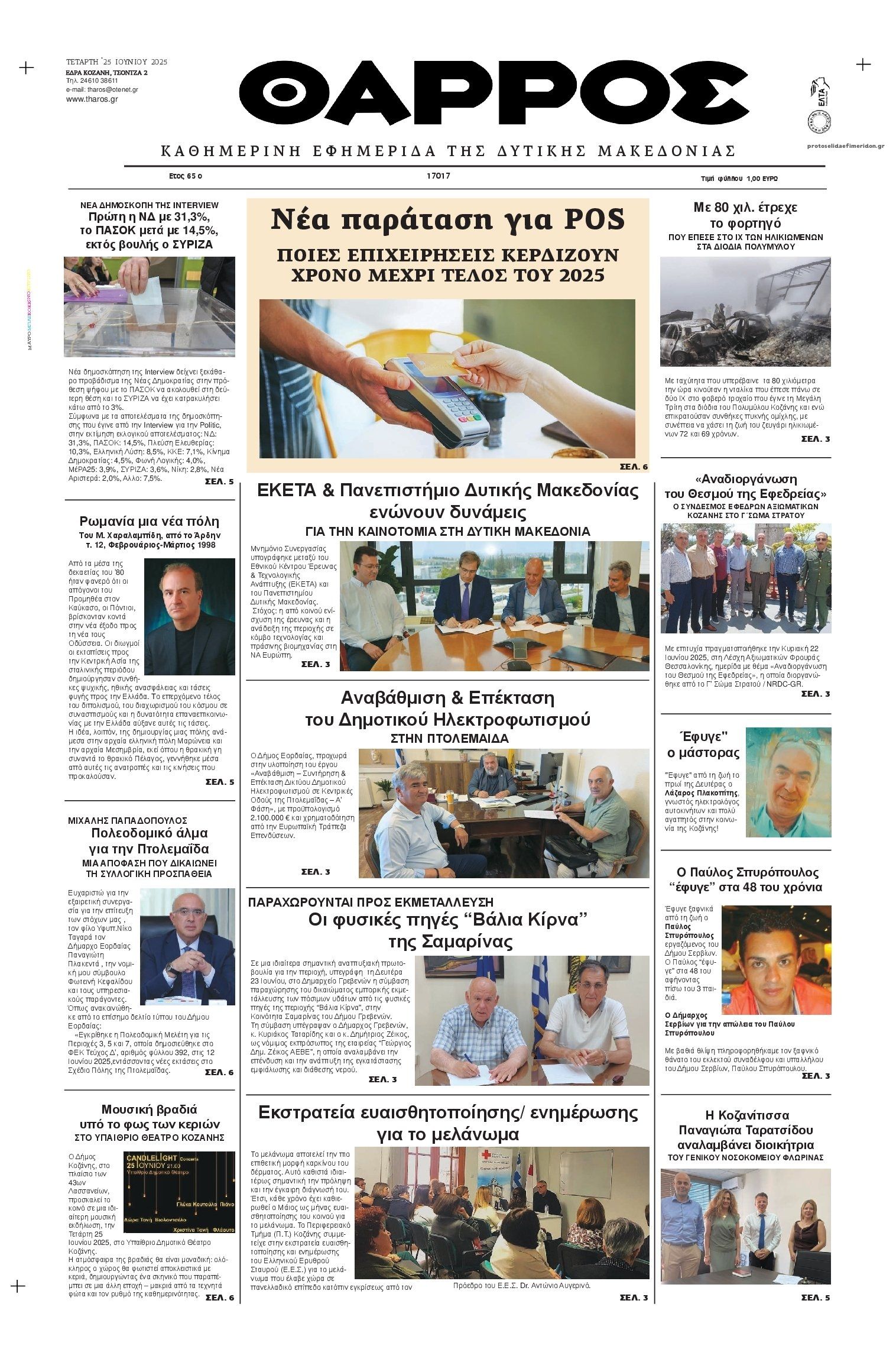 Πρωτοσέλιδο εφημερίδας Θάρρος Κοζάνης