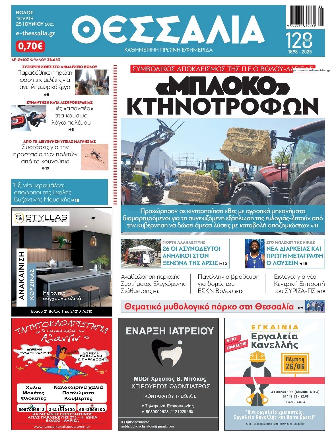 Πρωτοσέλιδο εφημερίδας Θεσσαλία