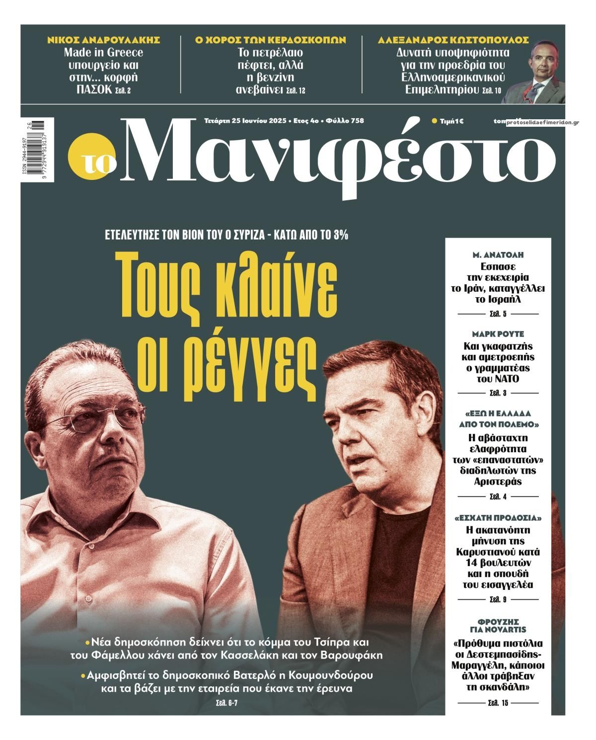 Πρωτοσέλιδο εφημερίδας Το Manifesto