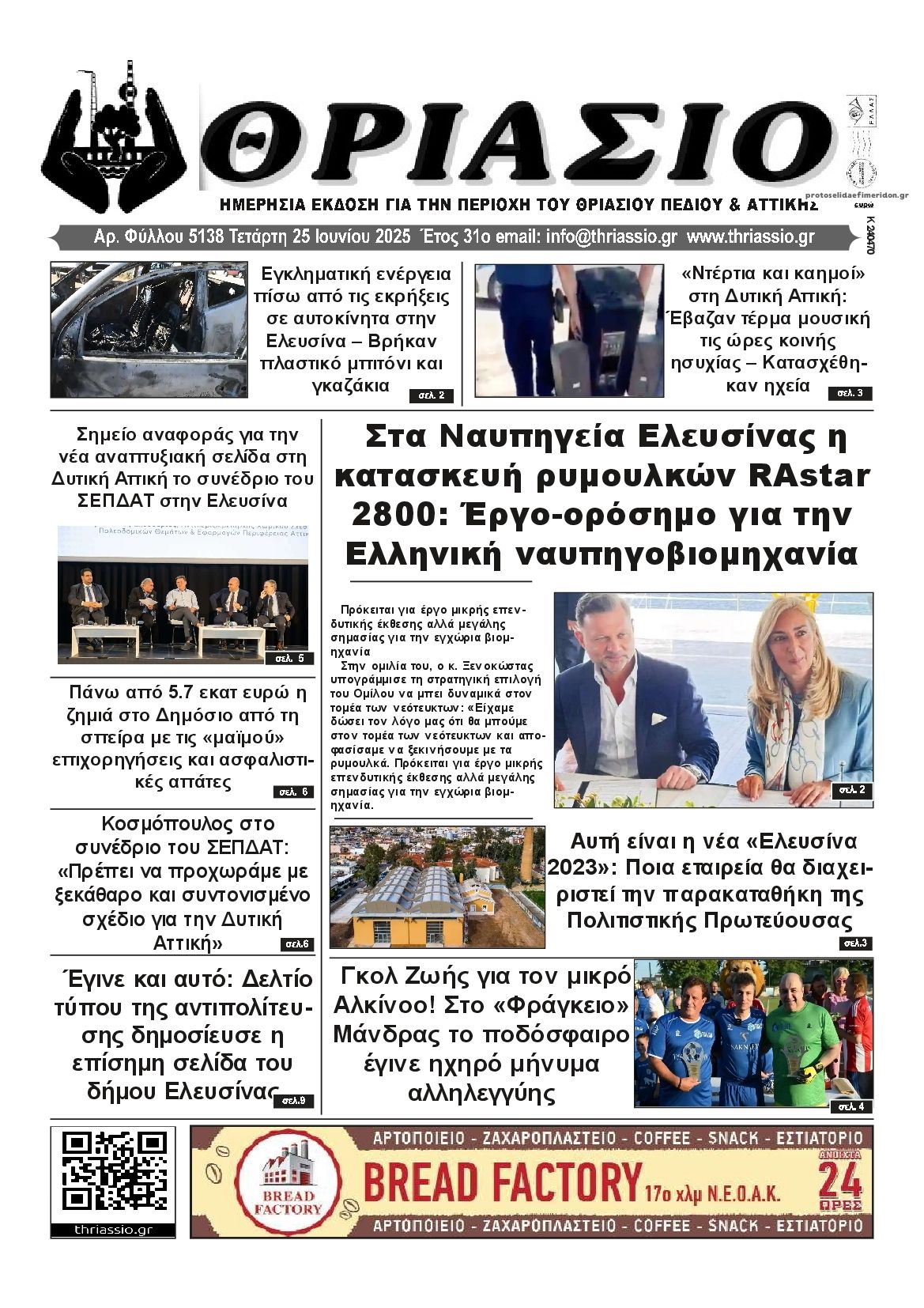 Πρωτοσέλιδο εφημερίδας Θριάσιο