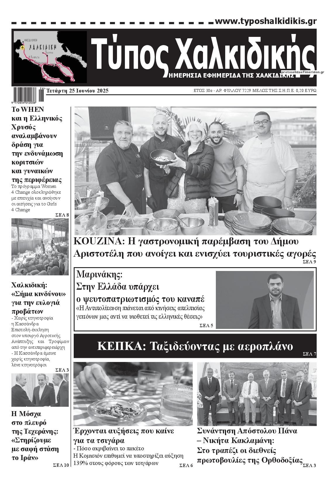 Πρωτοσέλιδο εφημερίδας Τύπος Χαλκιδικής